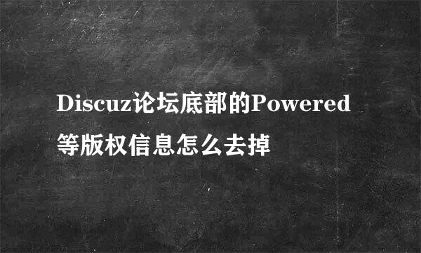 Discuz论坛底部的Powered 等版权信息怎么去掉