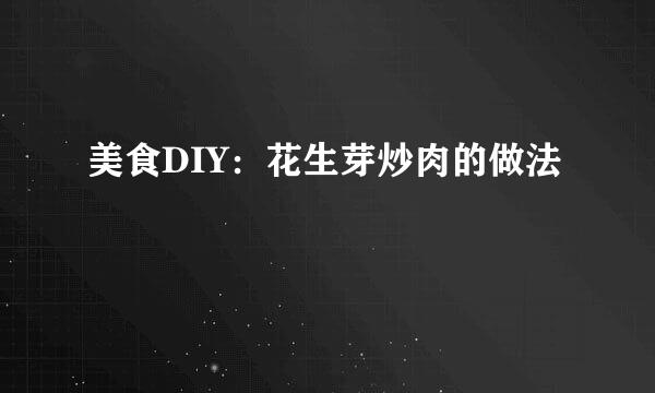 美食DIY:花生芽炒肉的做法