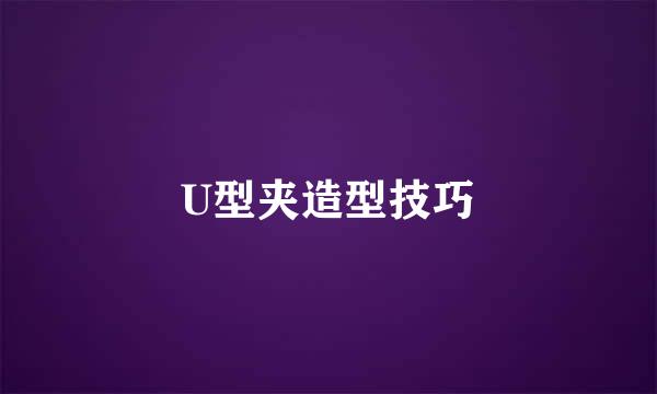 U型夹造型技巧