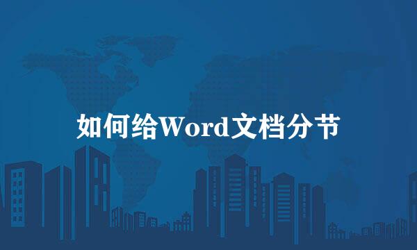 如何给Word文档分节