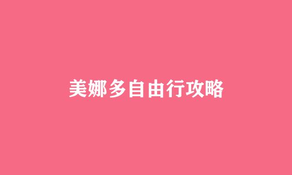 美娜多自由行攻略