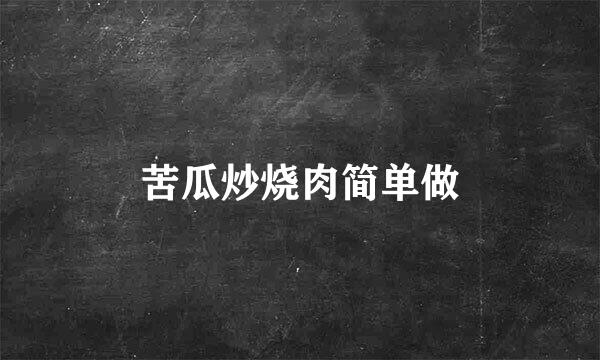 苦瓜炒烧肉简单做