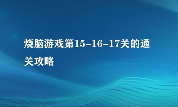烧脑游戏第15-16-17关的通关攻略