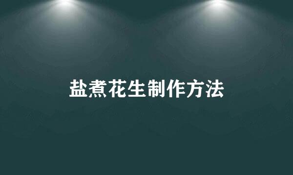 盐煮花生制作方法