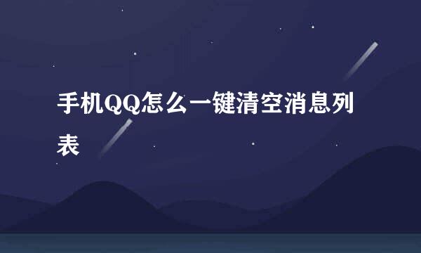 手机QQ怎么一键清空消息列表