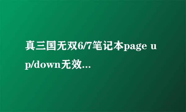 真三国无双6/7笔记本page up/down无效解决方法