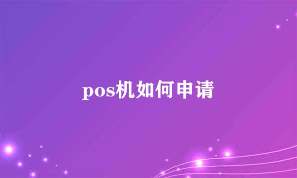 pos机如何申请