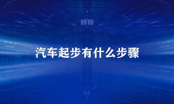 汽车起步有什么步骤