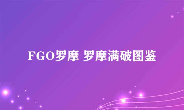 FGO罗摩 罗摩满破图鉴