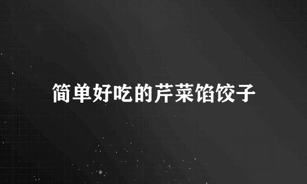 简单好吃的芹菜馅饺子