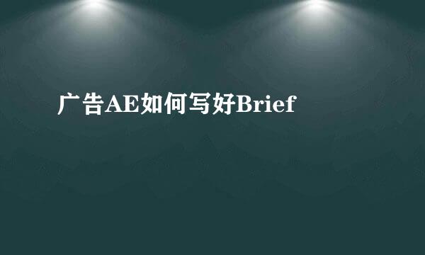 广告AE如何写好Brief