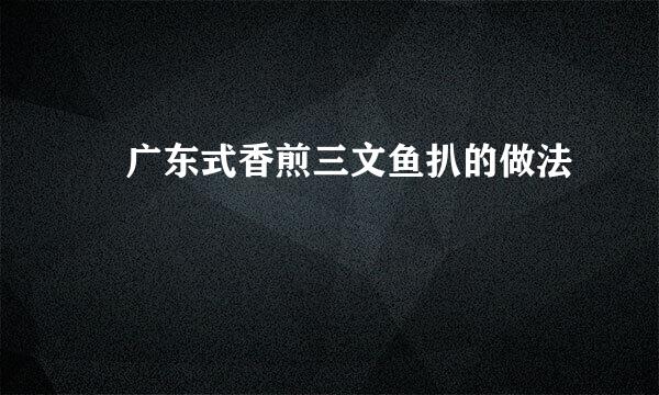 ​广东式香煎三文鱼扒的做法