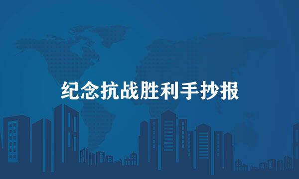 纪念抗战胜利手抄报