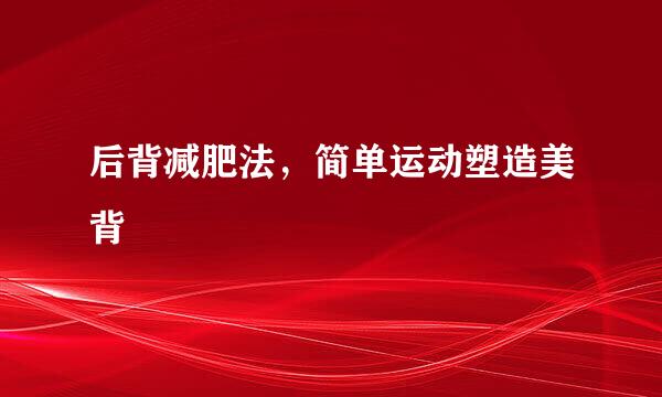 后背减肥法，简单运动塑造美背