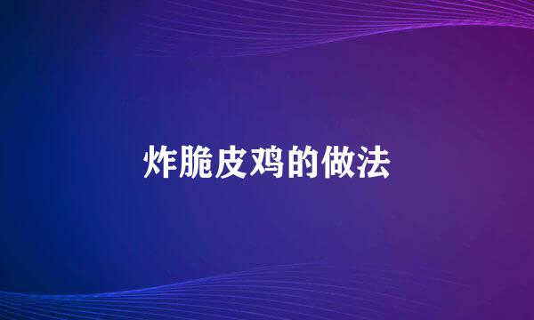 炸脆皮鸡的做法