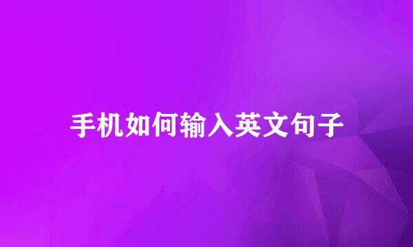 手机如何输入英文句子