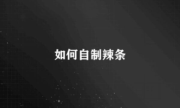 如何自制辣条
