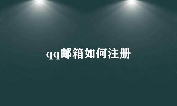 qq邮箱如何注册