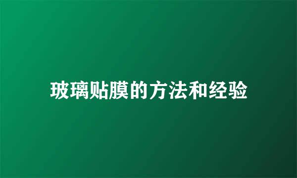 玻璃贴膜的方法和经验