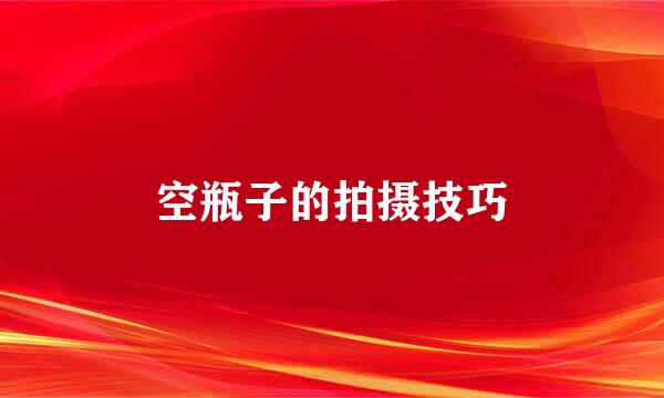 空瓶子的拍摄技巧