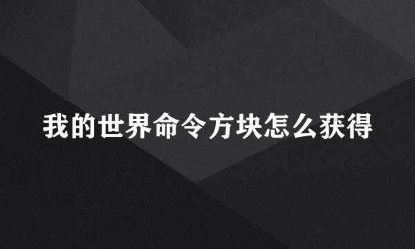 我的世界命令方块怎么获得