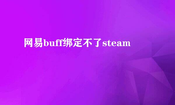 网易buff绑定不了steam