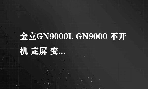 金立GN9000L GN9000 不开机 定屏 变砖 解决经验