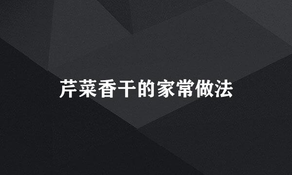 芹菜香干的家常做法