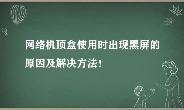 网络机顶盒使用时出现黑屏的原因及解决方法!