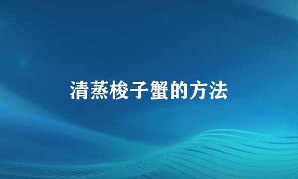 清蒸梭子蟹的方法