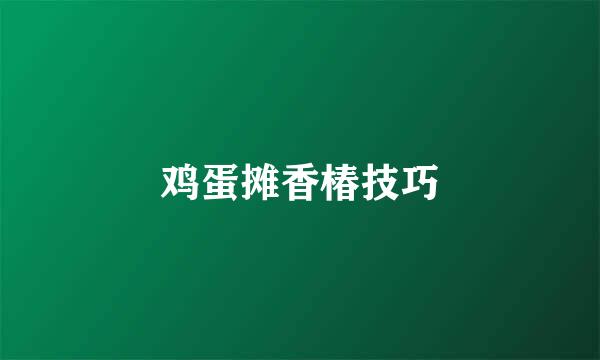 鸡蛋摊香椿技巧