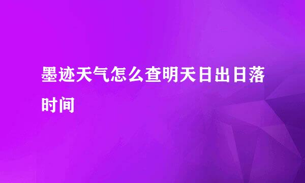 墨迹天气怎么查明天日出日落时间
