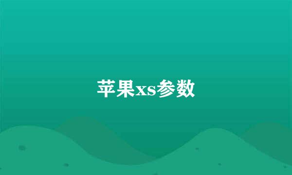 苹果xs参数