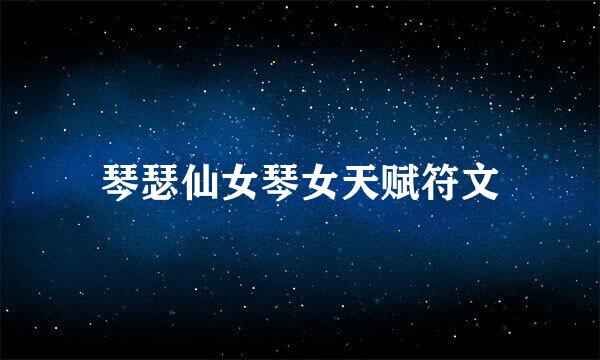 琴瑟仙女琴女天赋符文