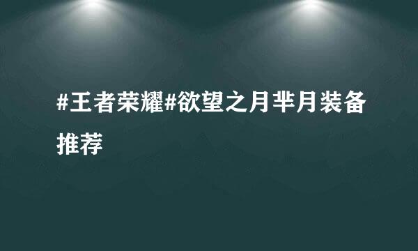#王者荣耀#欲望之月芈月装备推荐