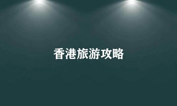 香港旅游攻略