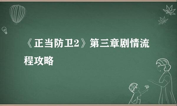 《正当防卫2》第三章剧情流程攻略