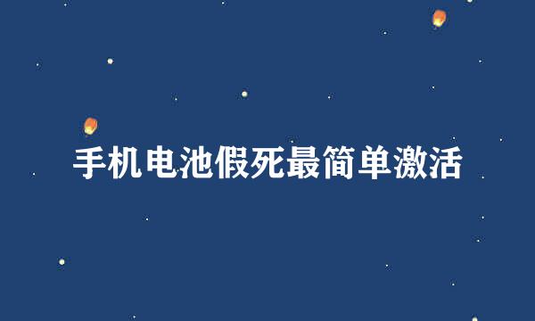 手机电池假死最简单激活