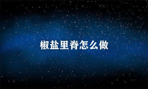 椒盐里脊怎么做