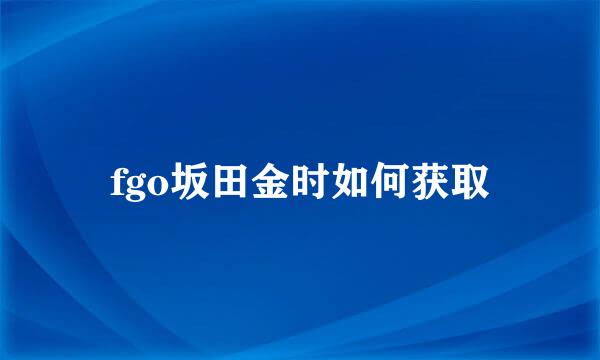 fgo坂田金时如何获取