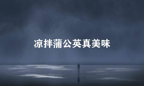 凉拌蒲公英真美味