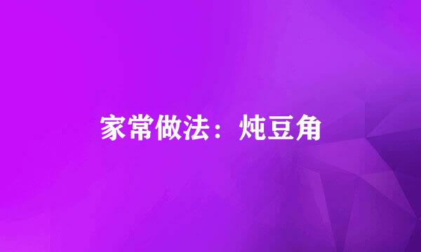 家常做法：炖豆角