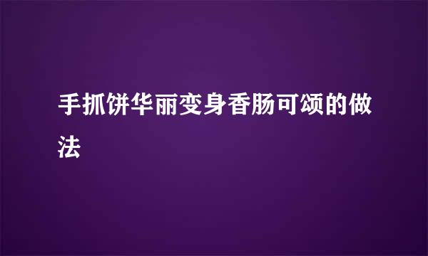 手抓饼华丽变身香肠可颂的做法