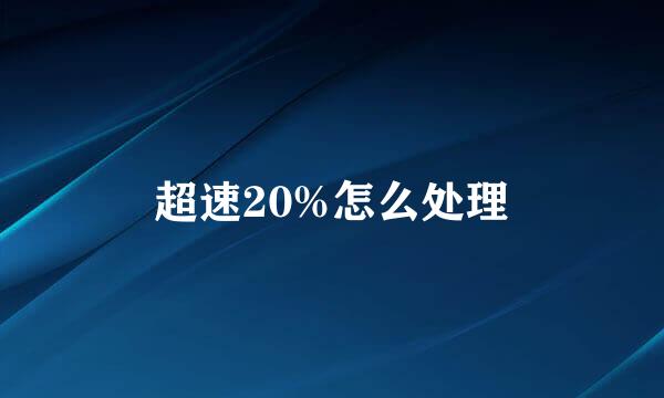 超速20%怎么处理