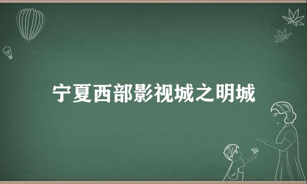 宁夏西部影视城之明城