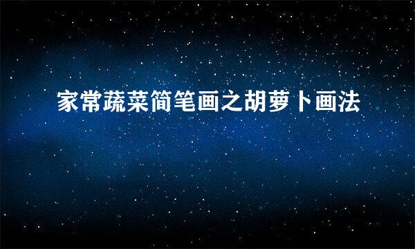 家常蔬菜简笔画之胡萝卜画法