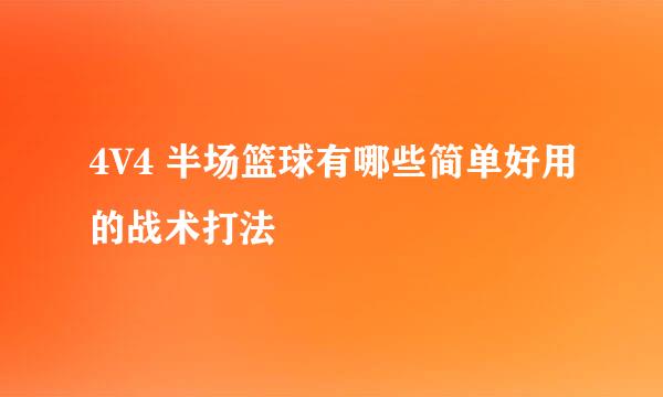 4V4 半场篮球有哪些简单好用的战术打法
