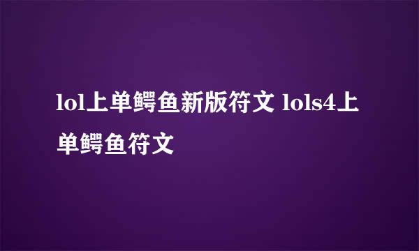 lol上单鳄鱼新版符文 lols4上单鳄鱼符文