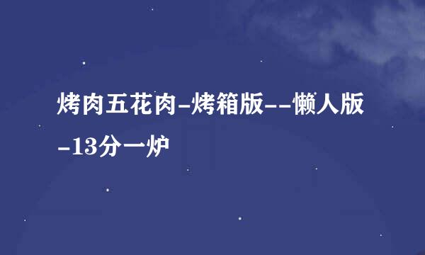 烤肉五花肉-烤箱版--懒人版-13分一炉