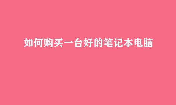 如何购买一台好的笔记本电脑